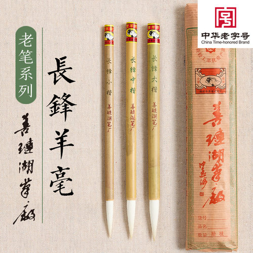 善琏湖笔厂非遗老笔【长锋羊毫】