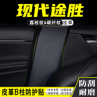 适用现代途胜L汽车mB柱防踢垫改装内饰用品防护贴安全带防刮碰配