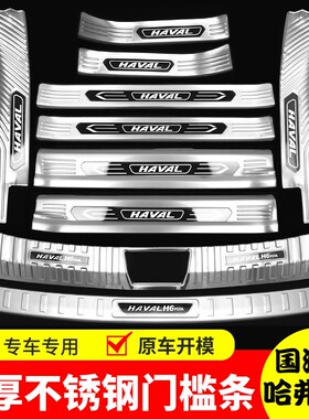 21-23d款哈弗H6国潮版门槛条迎宾踏板改装后备箱后护板改装防踩条