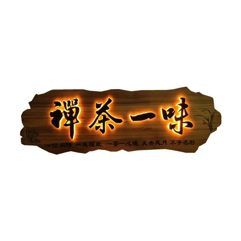 装饰仿古广告定制雕刻挂牌订做木板实木茶室牌匾字木头发光匾招牌