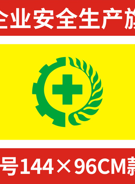 4号安全生产旗 安全旗 黄色绿标144x96cm 可定做 定制