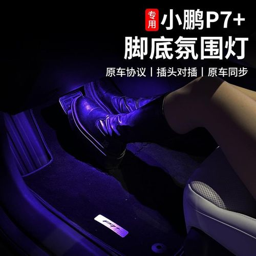 适用于小鹏P7+脚底灯车载氛围灯改装led灯七彩车内气氛灯装饰用品