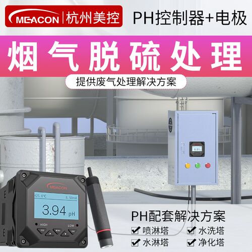 美控PH计脱硫脱k硝废气处理烟气排放喷淋塔净化塔水洗塔酸度计监