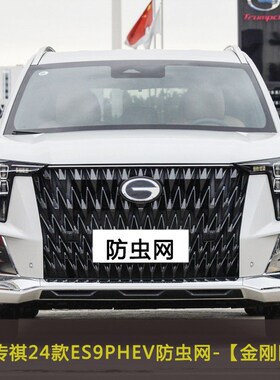 适用于23款广汽传祺E9 sES9汽车防虫网中网改装水箱保护网挡杨棉