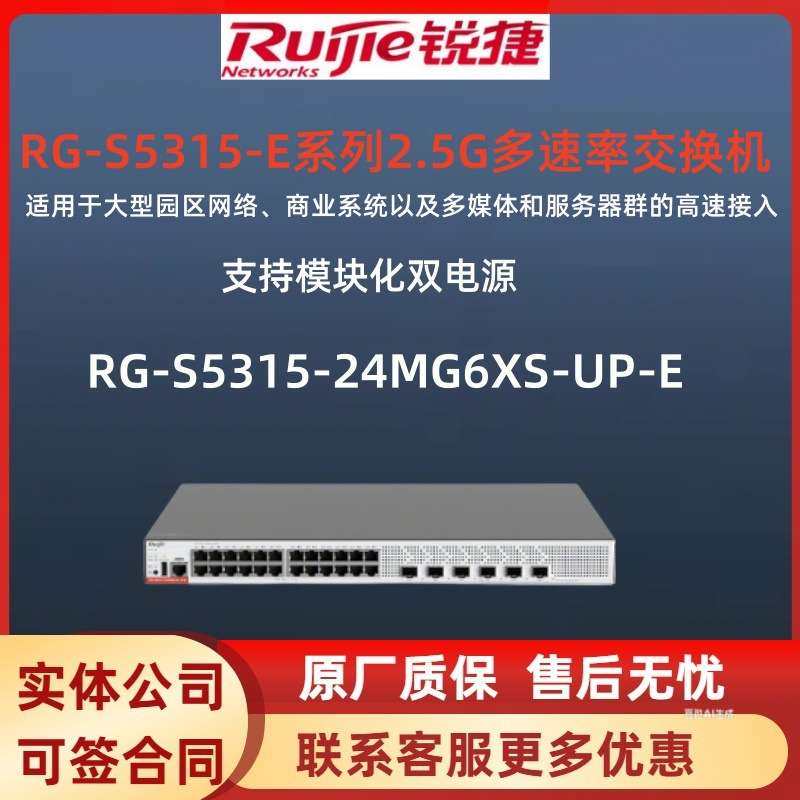 锐捷 RG-S5315-24MG6XS-UP-E 24个2.5 POE供电口核心汇聚交换机