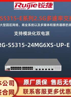 锐捷 RG-S5315-24MG6XS-UP-E  24个2.5 POE供电口核心汇聚交换机