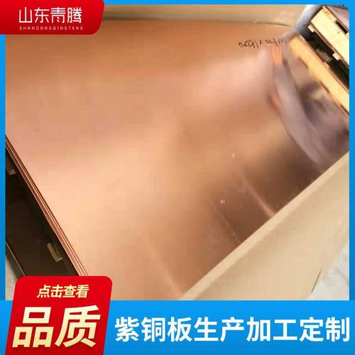 C10紫铜板现货合金紫铜薄板t12紫0铜t宽板3紫SJB铜中厚板电解铜