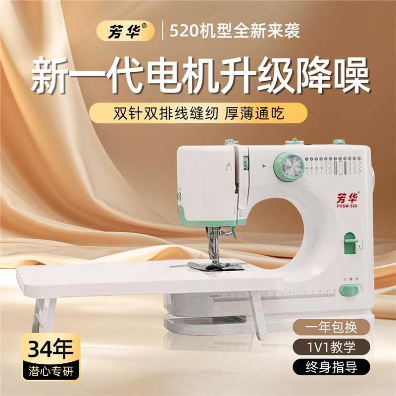 新款芳华520缝纫机小型台
