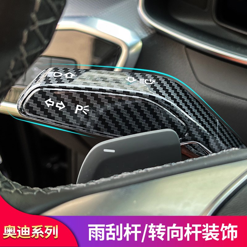 适用奥迪A4LA5A6LQ2Q6A3Q5DLQ7内饰改装雨刮转向杆装饰贴片配件