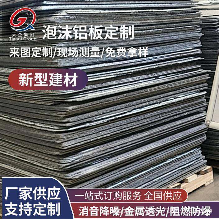 星隔空泡沫铝板音沫铝发泡制铝A级透光比可837切割加工定隔音吸泡