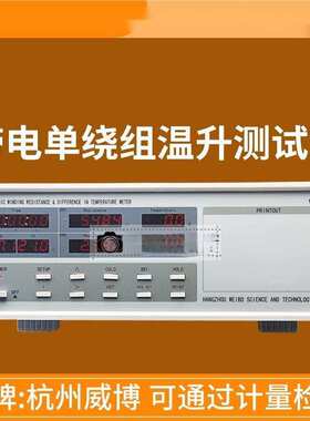 威博2路RC-3 RC2001带电单绕组温升仪RC2002 RC-2 RC2010