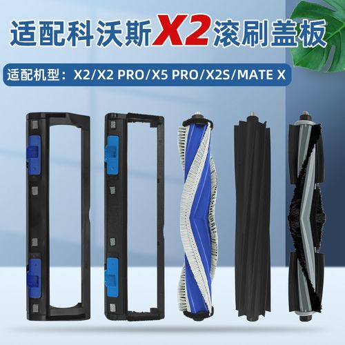 适用于科沃斯X2扫地机器人X5 PRO/X2S滚刷盖板胶刷盖板主刷罩配件