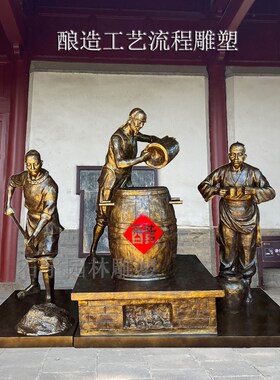 玻璃钢酿造醋工艺定制仿铜t制酒人物雕塑小品民俗文化街纪念馆摆