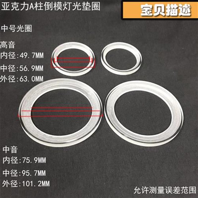 三分频a柱改装倒模亚克力垫圈1.5寸2寸3寸3.5寸4寸喇叭发光支架