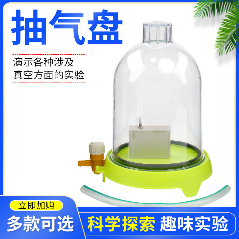 塑料抽气盘02016 真空钟罩送电铃低压沸腾真空传声物理实验器材声