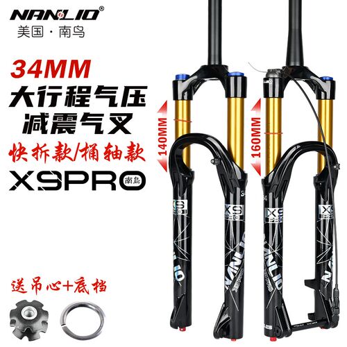 南鸟自行车前叉X9 PROr减震气压速降XC34管径140 160行程骑行前叉