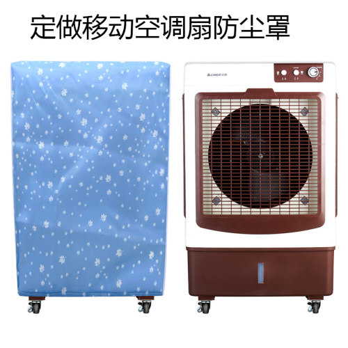 定做布艺工业空调扇防尘套家用空B调扇套冷风机防尘罩水冷空调罩