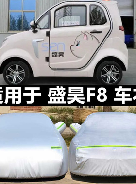 定做盛昊F8 F9 nK8 K9四轮电动车车罩车罩防晒防雨加厚隔热盖车棚