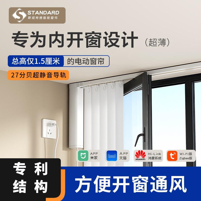 斯坦特德电动窗帘轨道明装超薄款智能全自动电机适用飘窗內开窗