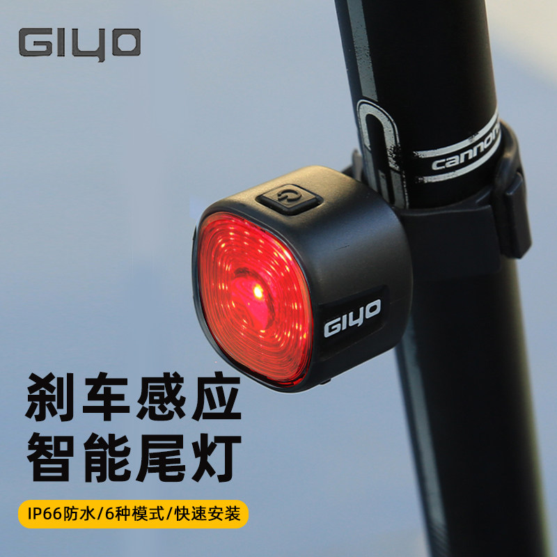 GIYO智能感应刹车尾灯公路山地自行车夜间骑行高亮防水警示安全灯