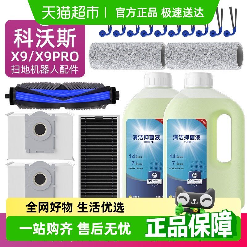 适用于科沃斯扫地机器人X9/X9 Pro配件滚刷滤网集尘袋清洁液耗材