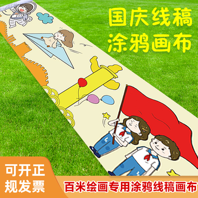 国庆节画卷长卷绘画幼儿园儿童百米涂鸦画布填色线稿白色绘画布