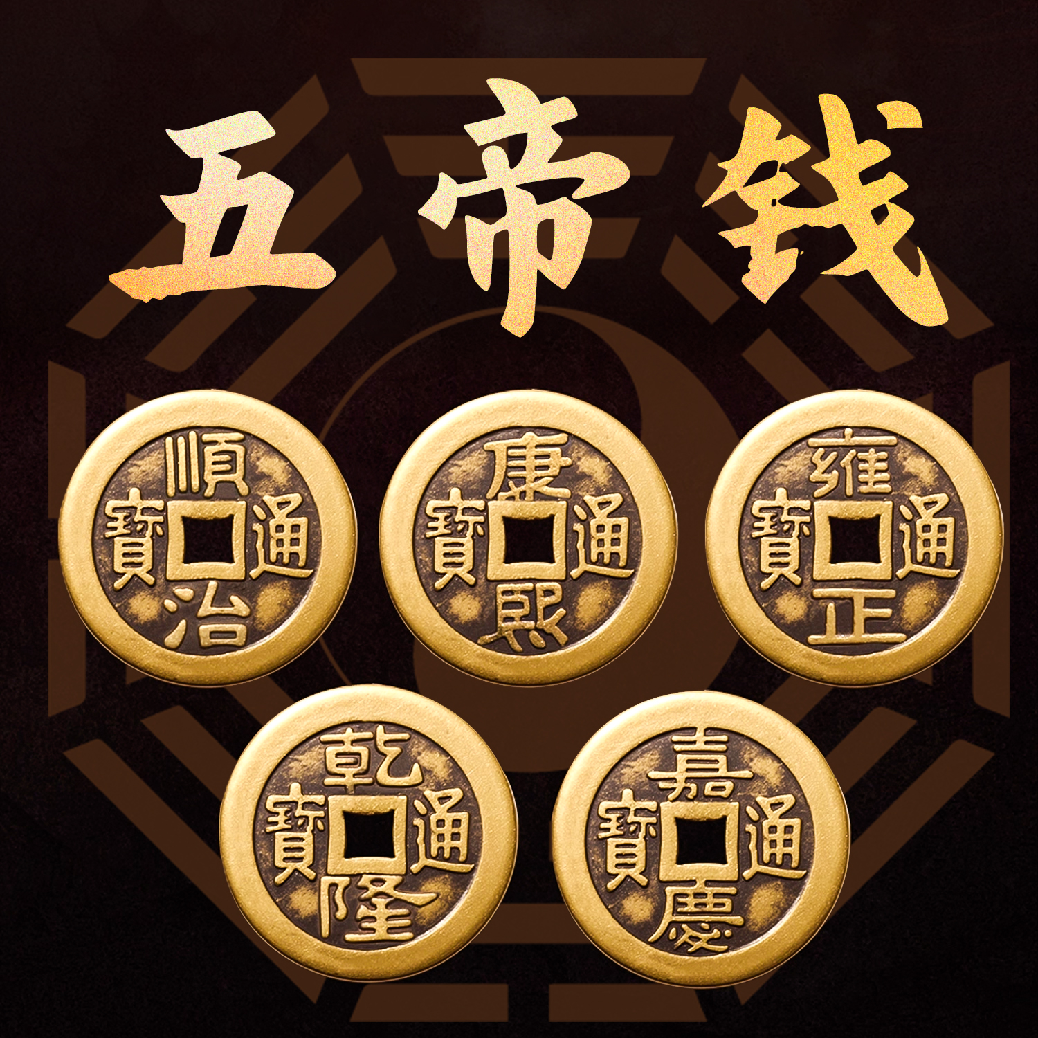 铜钱古币五帝钱康熙顺治