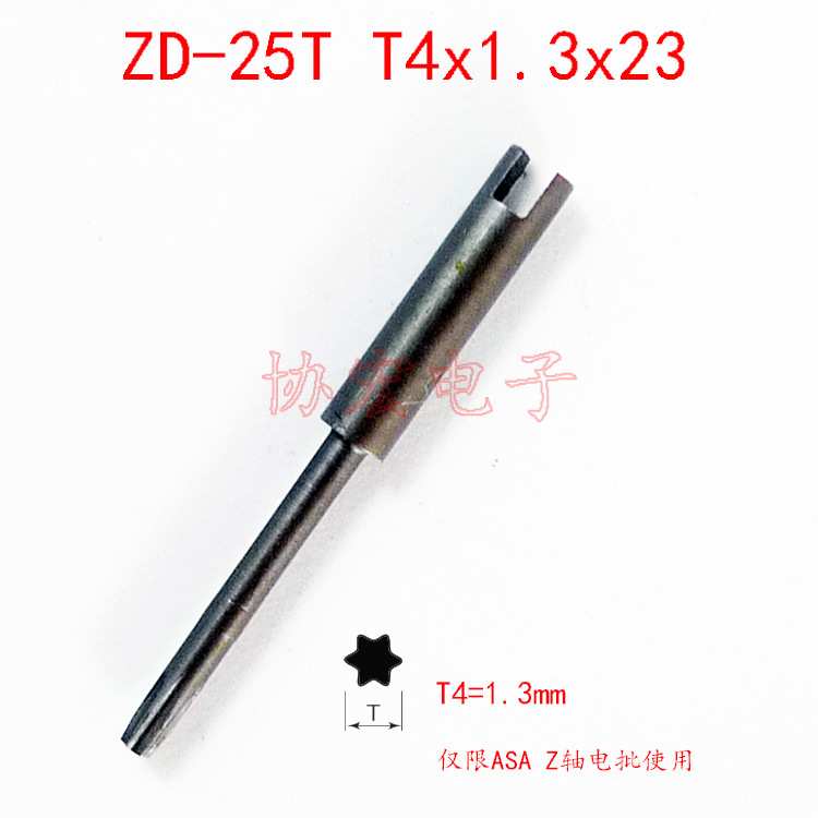 00x1.2x23十字 T4x1.3x23梅花头 ASA-S2000pro/z 好帮手Z轴电批头