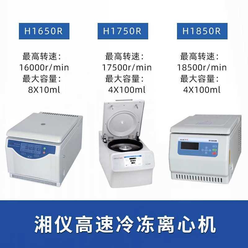 湖南湘仪H1650R/H1750R台式高速冷冻离心机实验室低温离心机分离