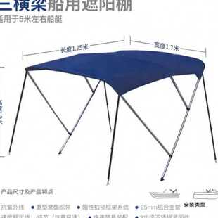 蓝舶船用遮阳棚快艇船遮雨蓬玻璃钢船冲锋舟速艇遮阳棚