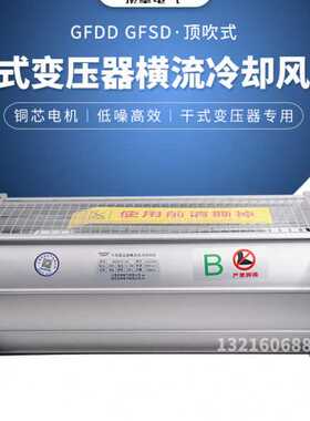 干式变压器横流冷却散热风机GFD/GFDD/GFS/GFSD365-150顶吹/侧吹