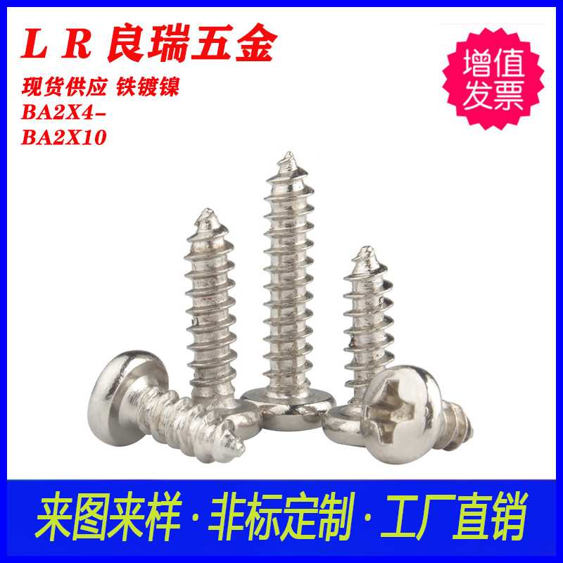 BA大圆头扁头·自攻螺丝 镀镍BA2X4-BA2X10 白锌圆头十字自攻螺丝