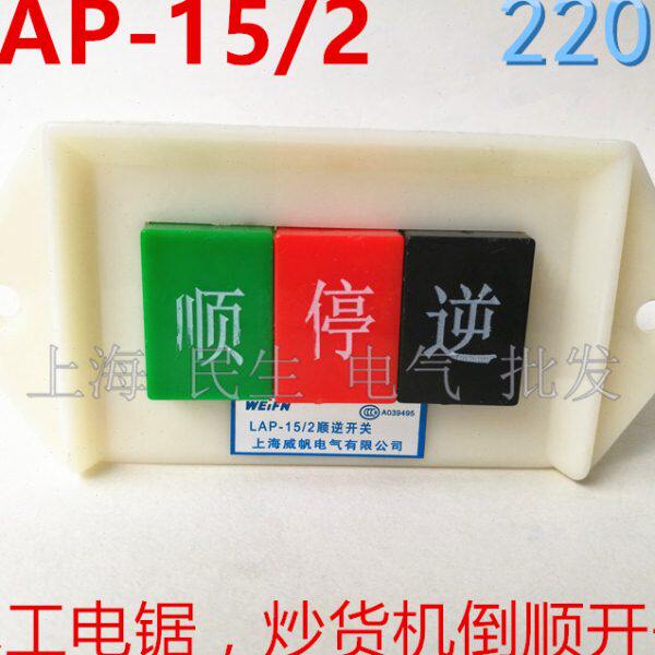 木工锯床炒货机顺逆停正反转倒顺开关LAP-15/2单相220V按钮现货