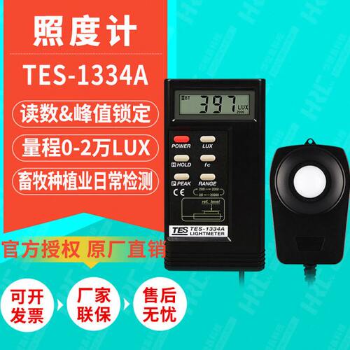 台湾泰仕数字照度计TES-1334A光线光度亮度测量仪光照强度测试仪