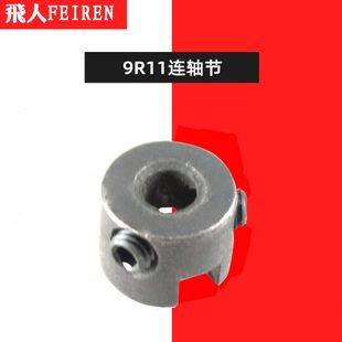 飞人牌手提式缝包机封包机缝口机配件大全 GK9-2 9R11 联轴节