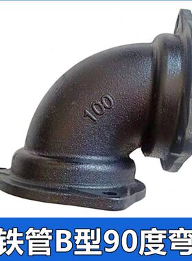 柔性铸铁管B型法兰90度弯头DN50 75 100 150下水排水管件配件接头