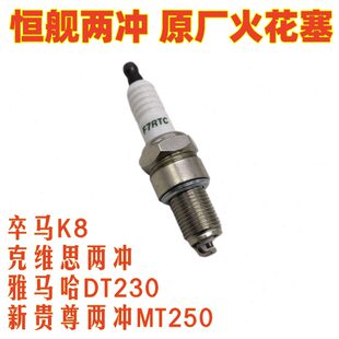 恒舰两冲越野原厂火花塞卒马K8克维思两冲贵尊两冲MT250DT230改装