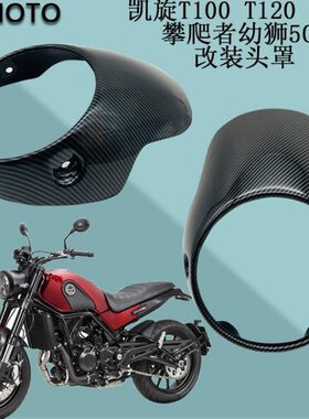 幼狮500贝纳利 灰石300 T100 T120 T900攀爬者CMX叛逆者 改装头罩