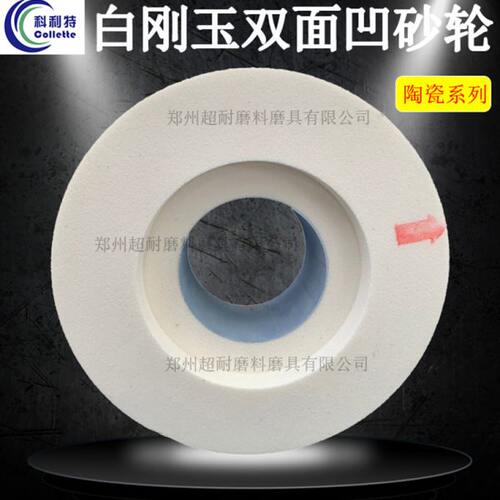 双面凹砂轮片白刚玉WA陶瓷300*40*75 350*50*127 400*50*75无心磨