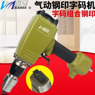 百马ZM6气动钢字码钢印机冲字钢板打字码号码数字英文打码机刻字