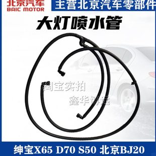 北汽绅宝D70 X65威旺S50BJ20大灯喷水管大灯清洗管前杠电机喷水管