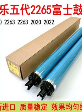 适用施乐VC2265五代机鼓芯VC2260 VC2263 SC2020 2021 2022感光鼓