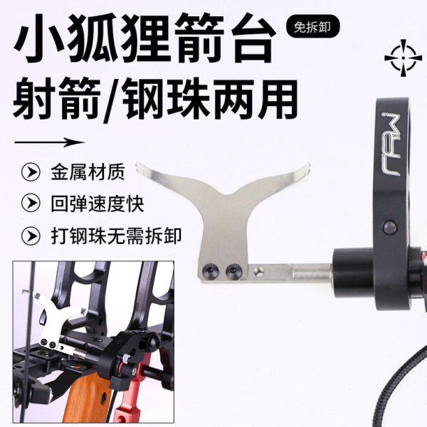 小狐狸箭台户外箭馆竞技反曲弓复合两用弓通用箭台箭托射箭器材,运动/瑜伽/健身/球迷用品,箭,淘宝优惠券,粉丝福利购,淘宝优惠卷