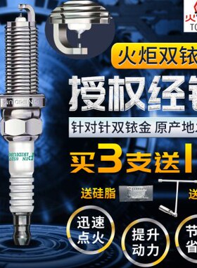 火炬6527|6563|6699|6705|6830|6835|6860|6933|6917双铱金火花塞