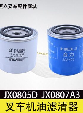 JX0805D机滤 1012010-D1-B1 叉车变速箱488机油滤芯滤清器JX0805A