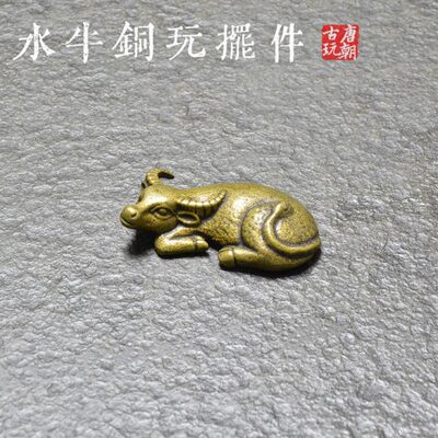 中式古铜小茶宠茶玩水牛纯铜小文玩收藏手把件书写文镇小铜器摆件