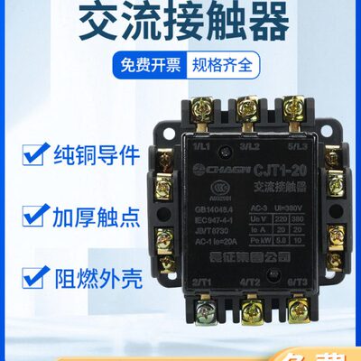 交流接触器CJT1系列-10-20-40 电流10A20A40A电压380V220V110V36V
