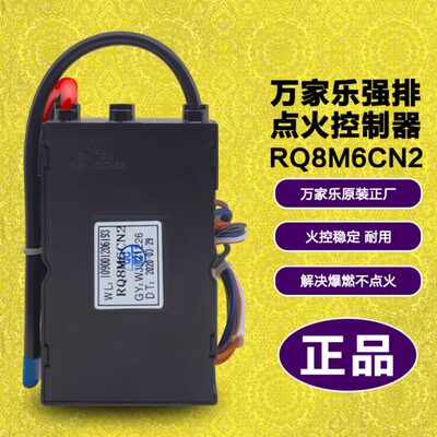 适用万家乐JSQ16-8M6 JSQ16-Q8E3 脉冲点火器 热水器主控制器配件