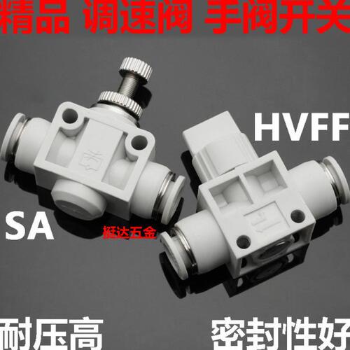 精品白色气动接头调速阀SA手阀开关HVFF4 6 8 10 12管道阀节流阀