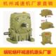 120 60蜗轮蜗杆 铁壳 WP减速机 WPS WPA